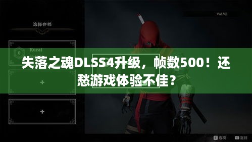 失落之魂DLSS4升级，帧数500！还愁游戏体验不佳？