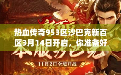 热血传奇953区沙巴克新百区3月14日开启，你准备好征战了吗？