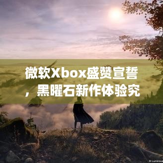 微软Xbox盛赞宣誓，黑曜石新作体验究竟如何？