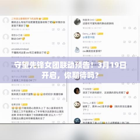 守望先锋女团联动预告！3月19日开启，你期待吗？