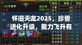 怀旧天龙2025，珍兽进化升级，能力飞升有啥秘密？