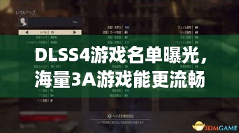 DLSS4游戏名单曝光，海量3A游戏能更流畅？玩家速看！