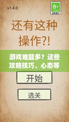 游戏难题多？这些攻略技巧、心态等帮你快速搞定！