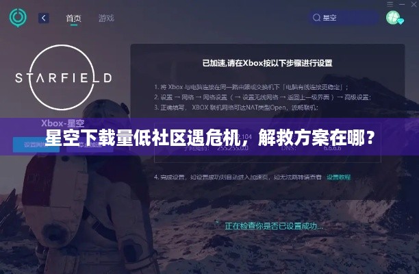 星空下载量低社区遇危机，解救方案在哪？