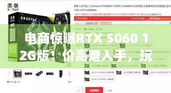 电商惊曝RTX 5060 12G版！价高难入手，玩家咋办？