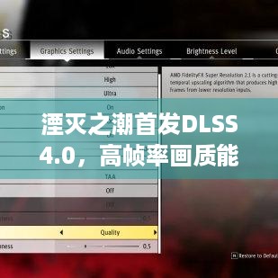 湮灭之潮首发DLSS4.0，高帧率画质能让体验流畅升级？