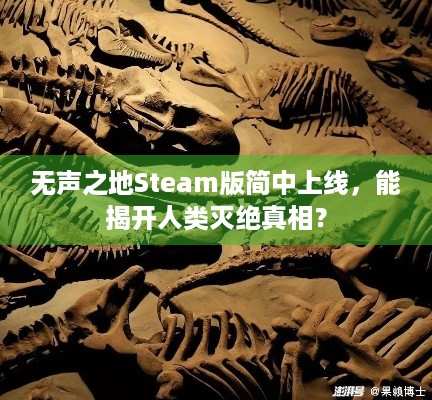 无声之地Steam版简中上线，能揭开人类灭绝真相？