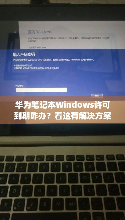 华为笔记本Windows许可到期咋办？看这有解决方案！