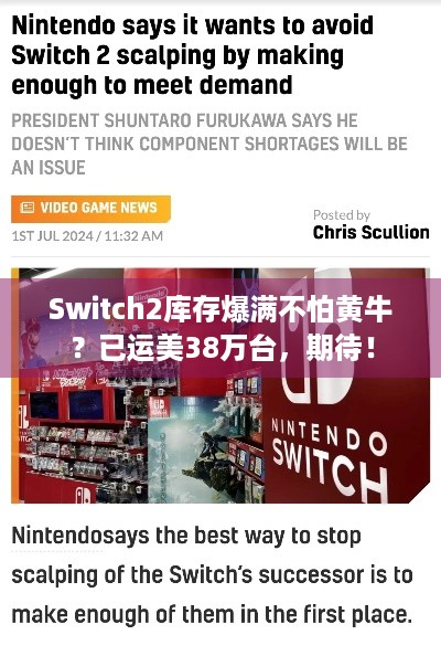 Switch2库存爆满不怕黄牛？已运美38万台，期待！