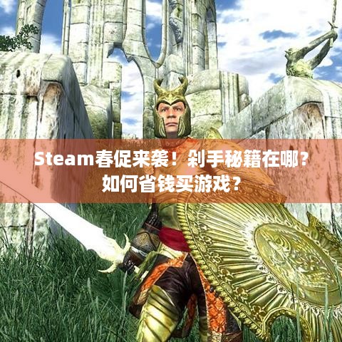 Steam春促来袭！剁手秘籍在哪？如何省钱买游戏？