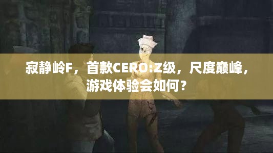 寂静岭F，首款CERO:Z级，尺度巅峰，游戏体验会如何？