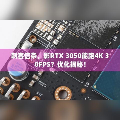 刺客信条，影RTX 3050能跑4K 30FPS？优化揭秘！