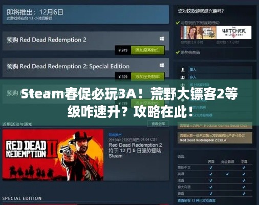 Steam春促必玩3A！荒野大镖客2等级咋速升？攻略在此！