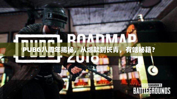 PUBG八周年揭秘，从爆款到长青，有啥秘籍？