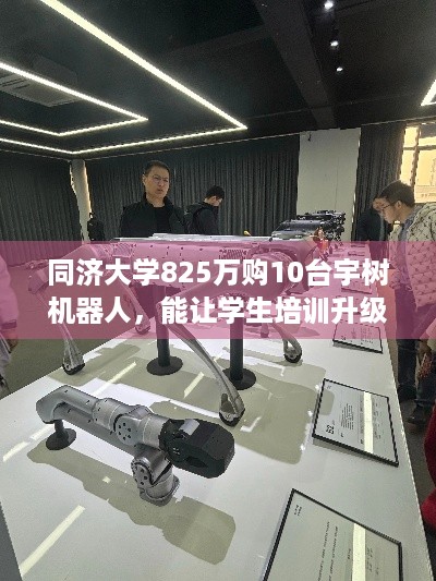 同济大学825万购10台宇树机器人，能让学生培训升级？