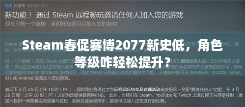 Steam春促赛博2077新史低，角色等级咋轻松提升？