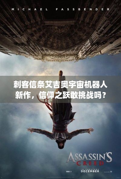 刺客信条艾吉奥宇宙机器人新作，信仰之跃敢挑战吗？