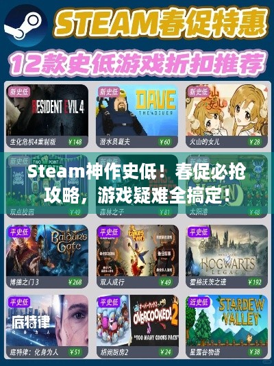 Steam神作史低！春促必抢攻略，游戏疑难全搞定！