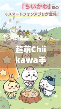 超萌Chiikawa手游口袋吉伊卡哇3月27日上线，咋玩？快来！