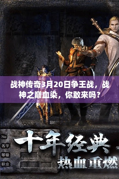 战神传奇3月20日争王战，战神之巅血染，你敢来吗？