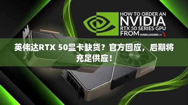 英伟达RTX 50显卡缺货？官方回应，后期将充足供应！