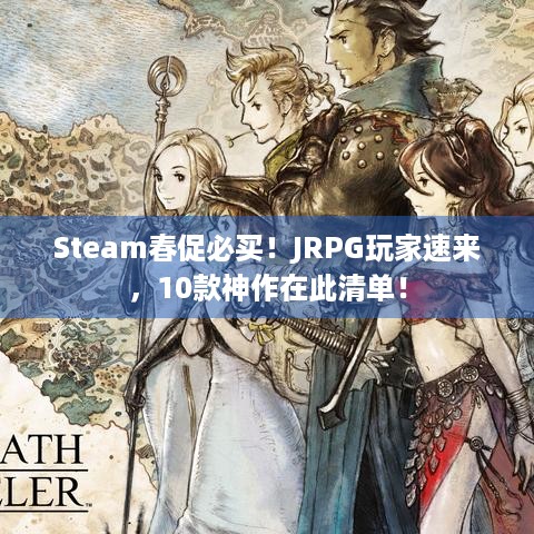 Steam春促必买！JRPG玩家速来，10款神作在此清单！