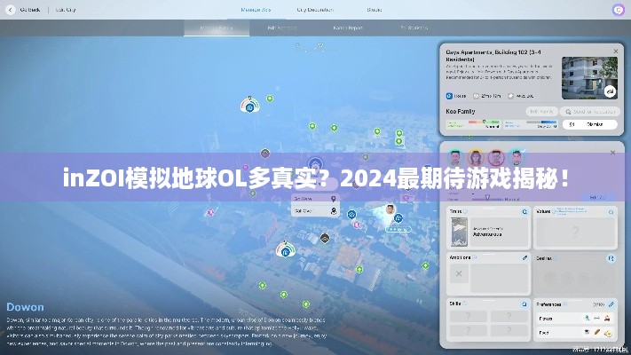 inZOI模拟地球OL多真实？2024最期待游戏揭秘！