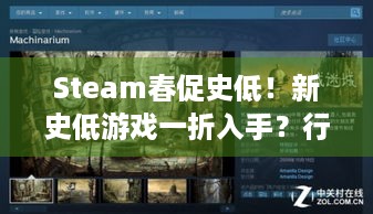 Steam春促史低！新史低游戏一折入手？行业趋势及攻略全解！