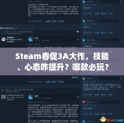 Steam春促3A大作，技能、心态咋提升？哪款必玩？