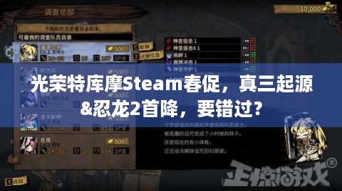 光荣特库摩Steam春促，真三起源&忍龙2首降，要错过？