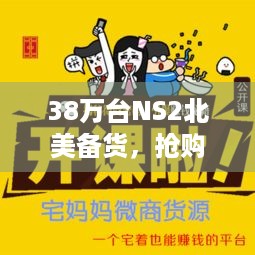 38万台NS2北美备货，抢购潮将至，粉丝忧货源紧遭黄牛抢？