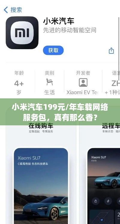小米汽车199元/年车载网络服务包，真有那么香？