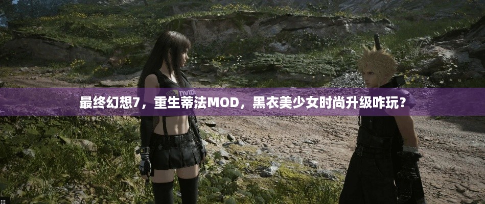 最终幻想7，重生蒂法MOD，黑衣美少女时尚升级咋玩？