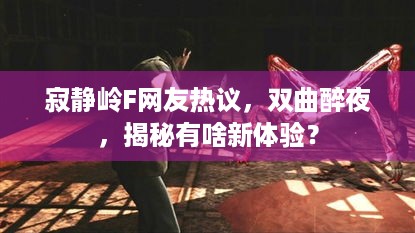 寂静岭F网友热议，双曲醉夜，揭秘有啥新体验？