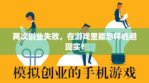 两次创业失败，在游戏里能怎样逃避现实？