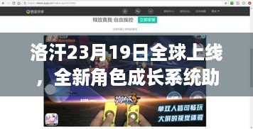 洛汗23月19日全球上线，全新角色成长系统助你畅玩！