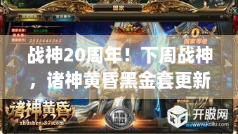 战神20周年！下周战神，诸神黄昏黑金套更新，你准备好没？