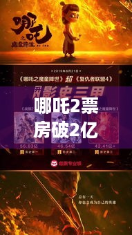 哪吒2票房破2亿！冲全球第五，游戏玩家们期待吗？