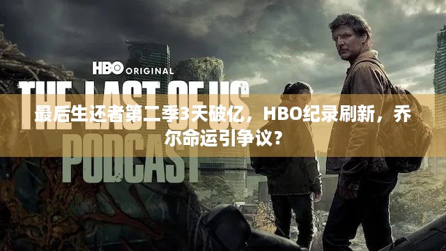 最后生还者第二季3天破亿，HBO纪录刷新，乔尔命运引争议？