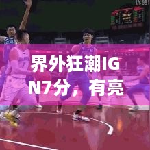 界外狂潮IGN7分，有亮点却遇系统乱，咋破解？