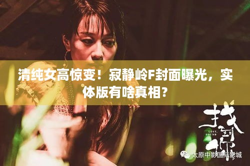 清纯女高惊变！寂静岭F封面曝光，实体版有啥真相？