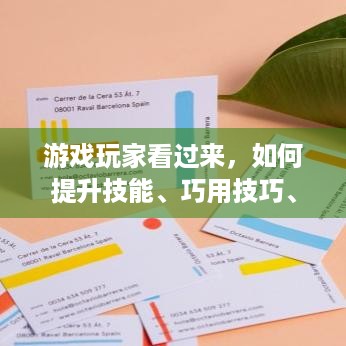 游戏玩家看过来，如何提升技能、巧用技巧、保持热情？