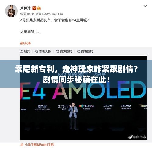 索尼新专利，走神玩家咋紧跟剧情？剧情同步秘籍在此！