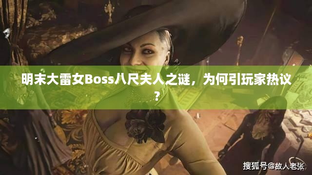 明末大雷女Boss八尺夫人之谜，为何引玩家热议？