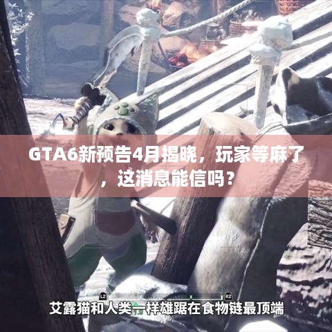 GTA6新预告4月揭晓，玩家等麻了，这消息能信吗？