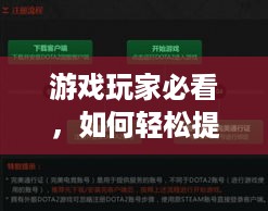 游戏玩家必看，如何轻松提升角色等级的实用攻略