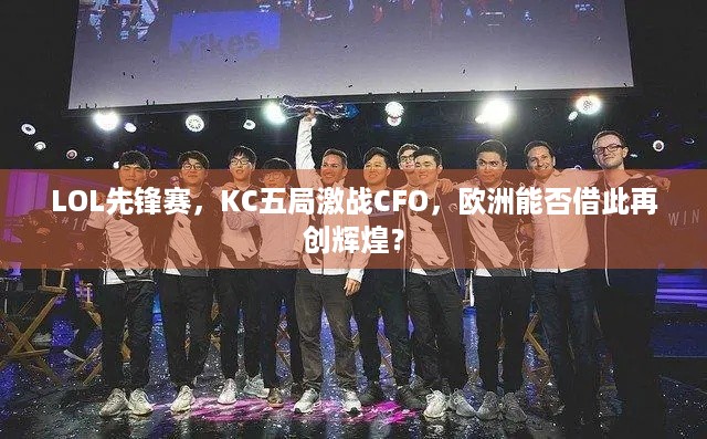 LOL先锋赛，KC五局激战CFO，欧洲能否借此再创辉煌？