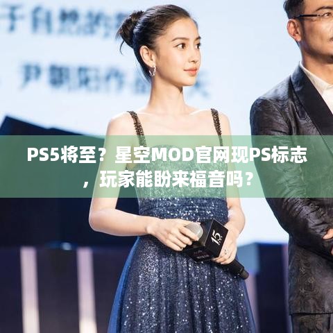 PS5将至？星空MOD官网现PS标志，玩家能盼来福音吗？