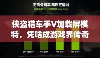 侠盗猎车手V加载屏模特，凭啥成游戏界传奇？RTX5090长白丝？囧图揭秘！游戏好日选它