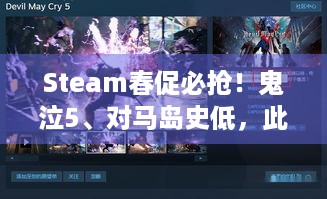 Steam春促必抢！鬼泣5、对马岛史低，此时不买等明年？